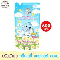 ราคา DODOLOVE น้ำยาปรับผ้านุ่มเด็ก ขนาด 600ml. ชนิดถุง น้ำยาซักผ้า น้ำยาปรับผ้านุ่ม ปรับผ้านุ่ม ซักผ้า เด็กผู้ชาย เด็กหญิง เสื้อผ้า (1734974699593631398)