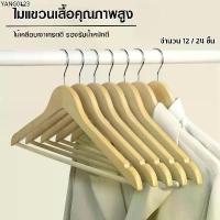 ราคา ขายร้อน YH ไม้แขวนเสื้อ ไม้แขวนคุณภาพดี ไม้แขวนเสื้อไม้ยูคาลิปตัส มีก้าน ขนาด 45 CM บรรจุ 12 / 24 หัวหมุนได้ (1735022641751819674)