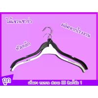 ราคา ไม้แขวนเสื้อ 5 โหล ไม้แขวนซาร่า ขนาด 17 นิ้ว พลาสติก (หัวเหล็ก) (1729649753729173511)