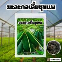 ราคา เมล็ดพันธุ์ มะละกอเตี้ยชุมแพของแท้ บรรจุ 50 เมล็ด พร้อมวิธีเพาะปลูก (1734199746774533461)