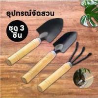 ราคา อุปกรณ์ทำสวน เครื่องมือทำสวน ชุดมินิ จำนวน 3ชิ้น ชุดเซตทำสวน มินิชุดปลูกต้นไม้จิ๋ว อุปกรณ์ทำสวนจิ๋ว Mini Gardening tools (1732628051089459191)