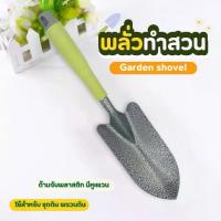 ราคา พลั่วขุดดิน อุปกรณ์ทำสวน พรวนดิน พลั่ว ตักดิน ชุดพลวนดิน ด้ามพลาสติก (1731092900087171536)