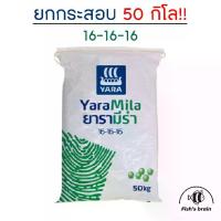 ราคา 【จัดส่งจากประเทศไทย】 ✡50กิโล!! ปุ๋ยยารามีร่า 16-16-16 ปุ๋ย เร่งใบ เร่งดอก เร่งแตกยอด ปุ๋ยสูตรเสมอ♘ (1735501235841894318)