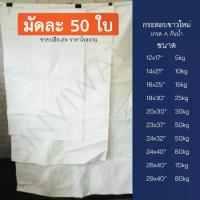 ราคา ถุงกระสอบ กระสอบใหม่ (50 ใบ)ถุงปุ๋ย กระสอบสาน กระสอบไปรษณีย์ กระสอบ[50 ใบ ขนาดใหญ่] กระสอบ พลาสติก ขาว ถุง ปุ๋ย เกรด A กันน้ำ ของใหม่ อย่างหนา (1735227764267910330)