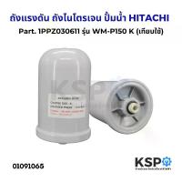 ราคา ถังแรงดัน ถังไนโตรเจน ปั้มน้ำ HITACHI ฮิตาชิ WM-P150-300W รุ่น GX2 GXB XS Part. 1PPZ030611 (เทียบใช้) อะไหล่ปั๊มน้ำ วาล์ว ผสม ปุ๋ย 2 นิ้ว น้ํา อัตโนมัติ สายดูดน้ํามันรถยนต์ เครื่องสูบน้ำ (173484698470