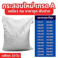 ราคา ถุงกระสอบ กระสอบใหม่ (50 ใบ)ถุงปุ๋ย กระสอบสาน กระสอบไปรษณีย์ กระสอบ[10 ใบ] กระสอบ ขาว ถุง ปุ๋ย สีขาว เกรด A กันน้ำ ของใหม่ หลายขนาด ใส่ข้าวสาร แพ็คของ (1735227663599437641)