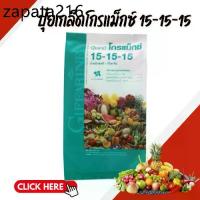 ราคา ปุ๋ยเกล็ดโกรแม็กซ์ 15-15-15 ปุ๋ย ปุ๋ยกิฟฟารีน (1735423670655813271)