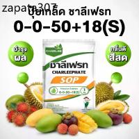 ราคา ปุ๋ยเกล็ด ชาลีเฟรท สูตร ปุ๋ย 0 0 50 +18(S) เนื้อแน่น หวาน ผิวสวย ปุ๋ย 1 กิโลกรัม (1735314255130756581)