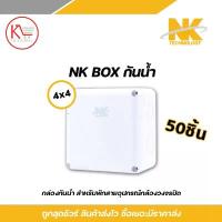 ราคา NK box กล่องพักสาย CCTV กล้องวงจรปิด Boxกันน้ำ 4x4 X50 กล่องกันน้ำ สวัสดิการสด (1734765375692440849)