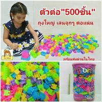ราคา ตัวต่อ ถุงใหญ่ๆๆ 500 ชิ้น เลโก้ บล็อค ต่อบล็อก ของเล่นเสริมพัฒนาการ มีกระเป๋าเก็บ ต่อแน่นๆ เยอะเล่นจุกๆ ของเล่นเด็ก (1735537796620059674)
