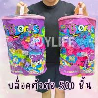 ราคา COD บล็อกตัวต่อ, 500 ชิ้น, ถุงใหญ่, บล็อกตัวต่อ, บล็อกตัวต่อ, ของเล่นเด็ก, ของเล่นเสริมพัฒนาการ, บล็อกตัวต่อTikTok (1735089951674828242)