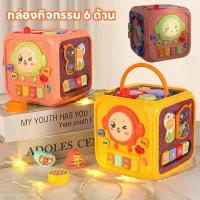 ราคา [COD] 【Moucter】กล่องกิจกรรม 6ด้าน ของเล่นเด็ก ส่งเสริมพัฒนาการของเด็ก ของเล่นเสริมพัฒนาการ และจิตนาการผ่านการเรียนรู้ (1735150218664248961)