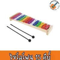 ราคา สินค้าส่งในไทย ไซโลโฟน 15 คีย์ Xylophone รุ่น FMY-015 ของเล่นเด็ก แถมไม้ตี 1 คู่ (1735476697742017892)