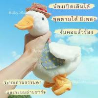 ราคา [พร้อมส่ง] เป็ดพูดได้ เป็ดเดินได้ ตุ๊กตาเป็ดพูดได้ ของเล่นเด็ก ตุ๊กตาเป็ดพูดตาม (1732782387292964033)