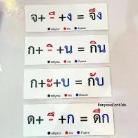 ราคา บัตรคำฝึกอ่านประสมสระภาษาไทย เกมสื่อการสอน งานสำเร็จเคลือบร้อน การเรียนรู้ภาษาไทย ของเล่นเด็ก (1735476832327009284)