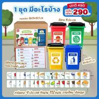 ราคา Certified productsพร้อมส่ง Trash montessori toy ชุดการเรียนรู้ การแยกขยะ ของเล่นเด็ก เสริมพัฒนาการ (1731807313635149277)