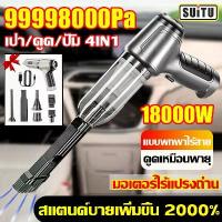 ราคา 4IN1 เครื่องดูดฝุ่นในรถ 99998KPA ที่ดูดฝุ่นในรถยนต์ เครื่องดูดในรถ เครื่องดูดฝุ่นไร้สาย Car Vacuum Cleaner (1734554593308017974)