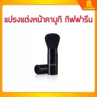 ราคา แปรงคาบูกิ แปรงแต่งหน้า คาบูกิ กิฟฟารีน KABUKI BRUSH GIFFARINE แปรงปัดแก้มประเทศเกาหลี (1734885284407051400)