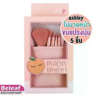 ราคา แปรงแต่งหน้า ♘แอชลี่ย์ ชุดแปรงแต่งหน้า เซต 5ชิ้น พร้อมซองเก็บ AA192 Ashley Peachy Brush Set❉ (1735515072770704446)