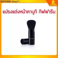 ราคา แปรงคาบูกิ แปรงแต่งหน้า คาบูกิ กิฟฟารีน KABUKI BRUSH GIFFARINE แปรงปัดแก้มประเทศเกาหลี (1734392441958925457)