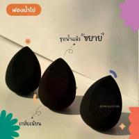ราคา พัฟแต่งหน้า ฟองน้ำแต่งหน้า ฟองน้ำเกลี่ยรองพื้น บรรจุ 1 ชิ้น สำหรับการแต่งหน้าที่สมบูรณ์แบบ (1733542799461221421)