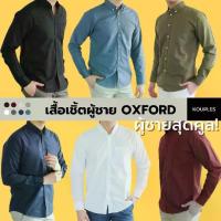 ราคา [ไซส์ M-4XL] เสื้อเชิ้ตผู้ชาย คอปก เสื้อเชิ้ตแขนยาว 18 สี ผู้ชาย SMART FIT OXFORD MEN SHIRT by KOUPLES เสื้อแขนยาวผู้ชาย เสื้อเชิ้ตทำงาน เสื้อเชิ้ตสีขาว เสื้อเชิ๊ต เสื้อผ้าแฟชั่น (1734638160401761749)