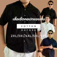 ราคา [ไซส์ 2XL-6XL] เสื้อเชิ้ตแขนสั้น เสื้อเชิ้ตผู้ชายไซส์ใหญ่ ผ้าคอตต้อน OXFORD - KOUPLES เสื้อเชิ้ตไซส์ใหญ่ เสื้อผู้ชายอ้วน เชิ้ตไซส์ใหญ่ เสื้อผ้าคนอ้วนไซส์ใหญ่ เสื้อเชิ้ตผู้ชาย เส (1735076733868607183)