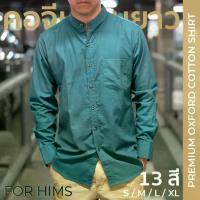 ราคา [13 สี] เสื้อเชิ้ตคอจีนแขนยาว Size S - XL ผ้า PREMIUM OXFORD ทรงสลิม - FOR HIMS เสื้อเชิ้ตผู้ชาย (1735507468719654011)