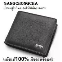 ราคา Sangchongcha กระเป๋าสตางค์ กระเป๋าสตางค์ผู้ชาย กระเป๋าสตางค์หนังแท้ เป๋าเงิน กระเป๋าเงิน ผู้ชาย หนังแท้ 100% กระเป๋าตัง กระเป๋าตังค์ JB01-black brown (1735337521902879785)