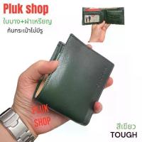 ราคา กระเป๋าสตางค์ผู้ชาย TOUGH หนังวัวแท้ หนังนิ่ม ใบบาง ใบใหญ่ ขนาด 9.2x11x1cm สีเขียว (1735299803256882927)