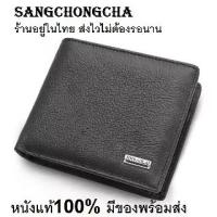 ราคา Sangchongcha กระเป๋าสตางค์ กระเป๋าสตางค์ผู้ชาย กระเป๋าสตางค์หนังแท้ เป๋าเงิน กระเป๋าเงิน 100% กระเป๋าตัง กระเป๋าตังค์ JB01-black brown (1735300122715522435)