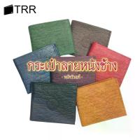 ราคา THAILEATHERGOODS กระเป๋าสตางค์หนังวัวแท้ (ลายหนังช้าง) กระเป๋าตังค์ กระเป๋าสตางค์หนังแท้ กระเป๋าสตางค์ผู้ชาย (1733535907189523767)
