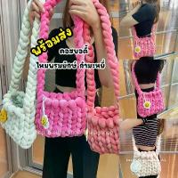 ราคา ☞พร้อมส่ง กระเป๋าผู้หญิง คอสบอดี้ ไหมพรมยักษ์กำมะหยี่ Bigknit(Handmade)❁ (1735083278613055117)