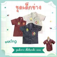 ราคา (พร้อมส่ง) เสื้อเด็กช่าง งานปัก เสื้อช็อป แฟชั่นเด็ก 4king ชุดอาชีพ (1729581787103004871)