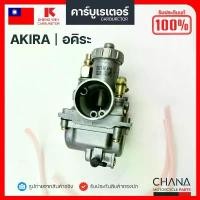 ราคา คาร์บู AKIRA SHENG WEY Kแดง แท้【﻿％】งานเกรดไต้หวัน ซูซูกิ อคิระ คาบูเรเตอร์ คาบู อะไหล่มอเตอร์ไซค์ (1735538490113296316)
