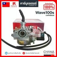 ราคา ผลิตภัณฑ์แท้ 100 % การรับประกันคุณภาพ คาร์บู Wave100S เวฟ 100 SHENG WEY Kแดง แท้【%】งานเกรดไต้หวัน คาบูเรเตอร์ คาบู อะไหล่มอเตอร์ไซค์ (1735537235403113955)
