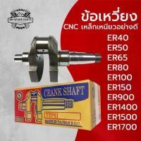 ราคา ข้อเหวี่ยง คูโบต้า งานCNC รุ่น ER40 ER50 ER65 ER80 ER100 ER150 ER900 ER1400 ER1500 ER1700 อะไหล่K U B O T A (1735533985058227360)