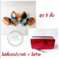 ราคา ชุด 5ดวง ไฟเลี้ยวหน้า + ไฟเลี้ยวหลัง + ไฟท้าย สำหรับ KAWASAKI GTO M4 GTO MAKR 4 (K-TS-0003/K-TS-0004/K-TL-0002) งานใหม่ (1735520237024479160)
