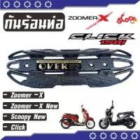 ราคา สินค้า ราคาดี กันร้อน บังท่อ รุ่น Zoomer-X ร้าน ขาย อะไหล่ แต่ง / มอเตอร์ไซค์ ฮอนด้า Scoopyi (1735361426574378954)