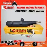 ราคา ♣K-MAN ท่อผ่า (ผ่าหมก/มอก.) WAVE-110i ปี09-20 ,เวฟ110iนิว ปลายตรงรุ่น ท่อผ่าWAVE110i (มอก. 341-2543 ท4925-74/341)▼ (1735531830805366368)