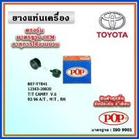 ราคา POP ยางแท่นเครื่อง กระดูกหมา TOYOTA CAMRY SXV10 V6 3.0 ท้ายหงษ์ ปี 93-96 มาตรฐานอะไหล่เทียบแท้ OEM (1735526037927069550)