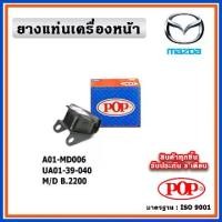ราคา POP ยางแท่นเครื่องหน้า MAZDA B2200 เครื่องยนต์ (1735525904772400877)