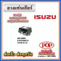 ราคา ยางแท่นเกียร์ ISUZU KS21- KS22 ยี่ห้อ POP ของแท้ รับประกัน 3 เดือน Part No 9-53225607-0 (1735525941250262053)