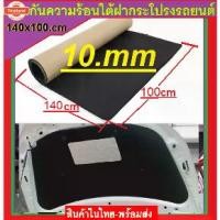 ราคา ☞ฉนวนกันความร้อนใต้ฝากระโปรงรถยนต์ หนา10mm. มี2แ มีฟอยด์อลูมิเนียมและไม่มีฟอยด์ ฉนวนกันร้อนกันเสียง ขนาด100 x140cm.สินค้า♨ (1735471923304629432)
