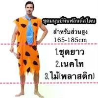 ราคา (รอ15-20วัน) ชุดมนุษย์หิน ฟลินต์สโตน flintstone คอสเพลย์ ชุดแฟนซี flint stone จัดส่งฟรี กทม (1735430646591096393)