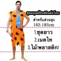 ราคา (รอ15-20วัน) ชุดมนุษย์หิน ฟลินต์สโตน flintstone คอสเพลย์ ชุดแฟนซี flint stone (1734977080945247547)