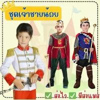 ราคา ส่งไว จาก กทมชุดเจ้าชายเด็ก ชุดอัศวิน ชุดพระราชา คอสเพลย์ ชุดแฟนซี (1735440290309375940)