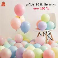 ราคา ลูกโป่ง, ลูกโป่งสีพาสเทล, ขนาด 10 นิ้ว, สีพาสเทล, 1 แพ็คประกอบด้วย 100 ชิ้น (1735032097252804169)