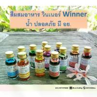 ราคา รวมค่าส่งฟรี 19 ขวด ครบเซต สีผสมอาหาร Winner สีวินเนอร์ *สำหรับคนต้องการทุกสี* สีน้ำ 28 มล.(กดรอบเดียวครบ) สำหรับทำขนม เค้ก อาหาร หลากสี มีครบ (1735351001164645920)