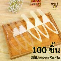 ราคา มีดตัดเค้ก มีดตัดเค้กพลาสติก มีดตักเค้ก มีดพลาสติก (100ชิ้น) สีครีม มีดตัด​เค้ก​ใช้แล้วทิ้ง 22cm (1735042952118699092)